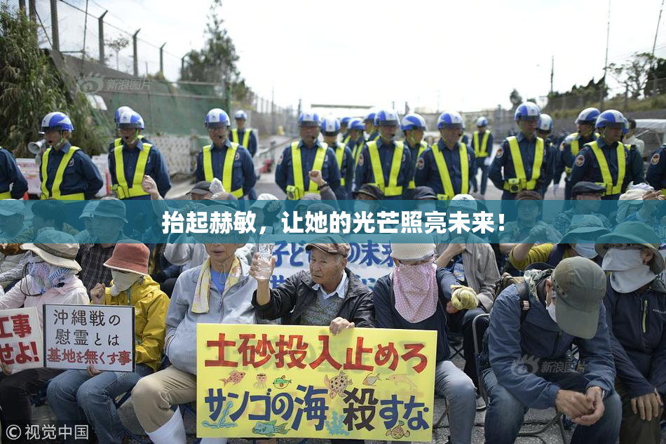 抬起赫敏，让她的光芒照亮未来！