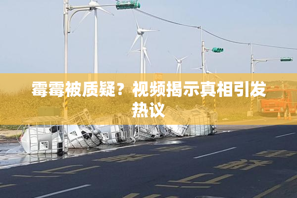 霉霉被质疑？视频揭示真相引发热议
