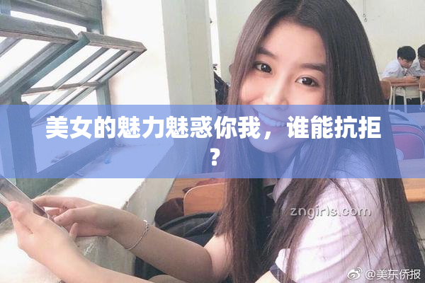 美女的魅力魅惑你我，谁能抗拒？