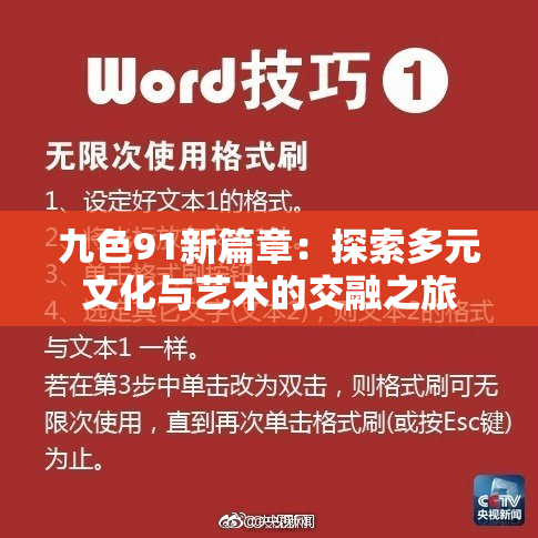 九色91新篇章：探索多元文化与艺术的交融之旅