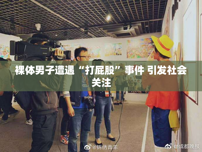 裸体男子遭遇“打屁股”事件 引发社会关注