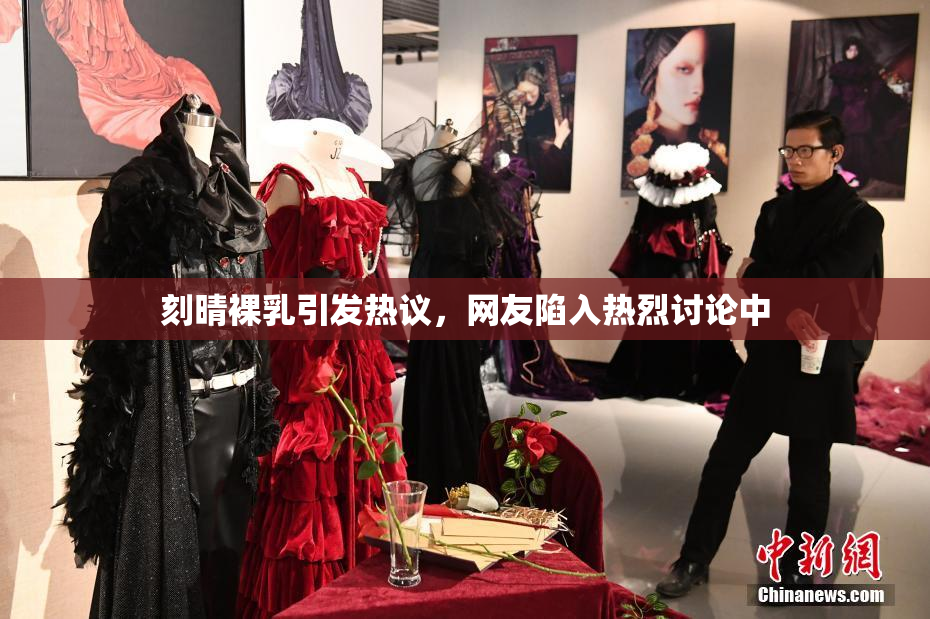 刻晴裸乳引发热议，网友陷入热烈讨论中