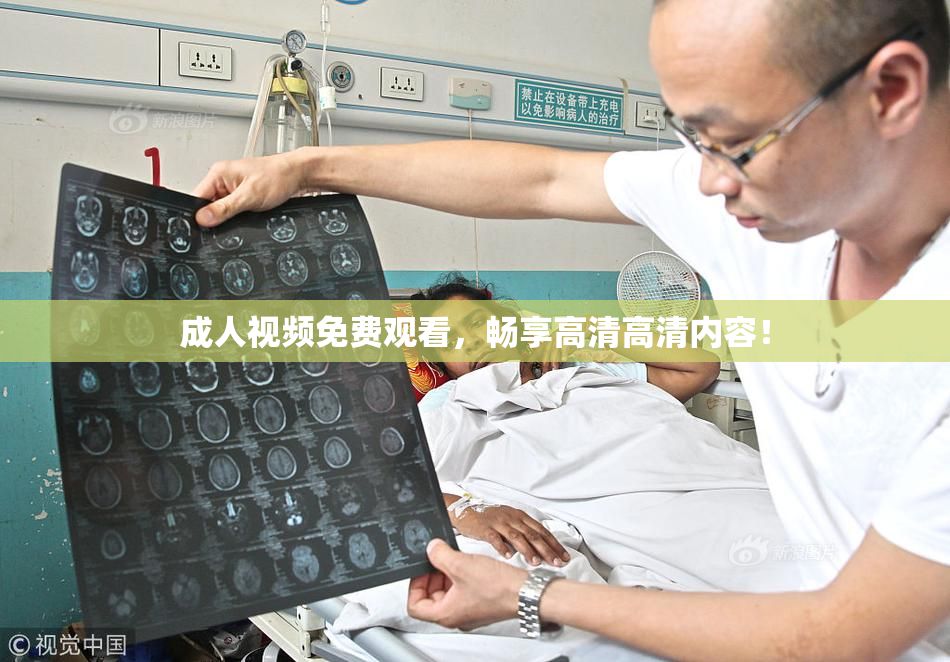 成人视频免费观看，畅享高清高清内容！