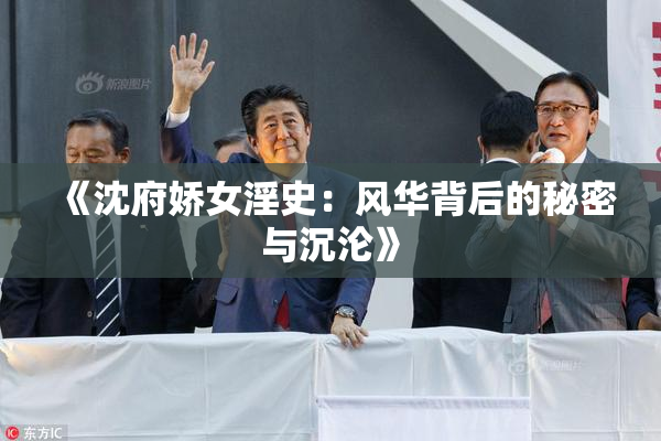 《沈府娇女淫史：风华背后的秘密与沉沦》