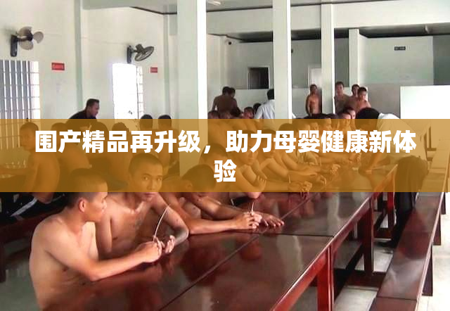 围产精品再升级，助力母婴健康新体验