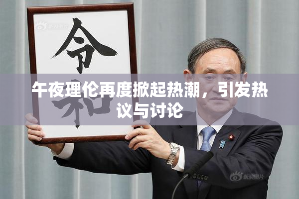 午夜理伦再度掀起热潮，引发热议与讨论