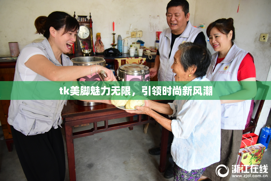 tk美脚魅力无限，引领时尚新风潮