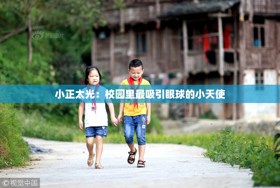 小正太光：校园里最吸引眼球的小天使