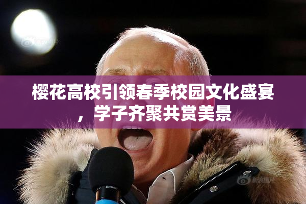 樱花高校引领春季校园文化盛宴，学子齐聚共赏美景
