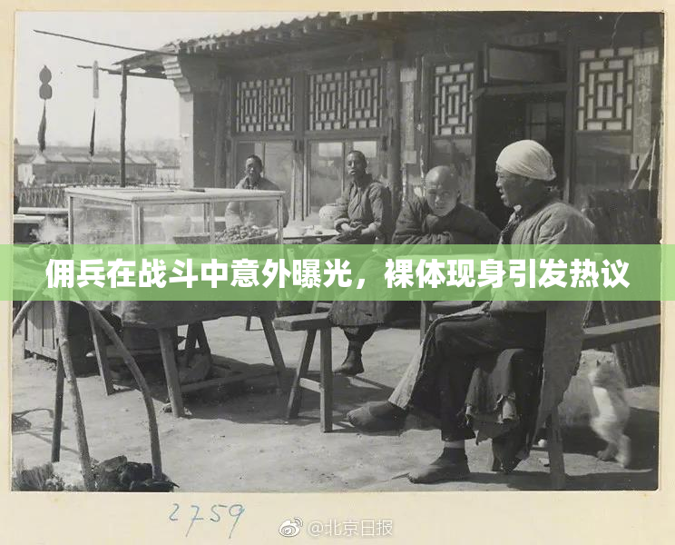 佣兵在战斗中意外曝光，裸体现身引发热议
