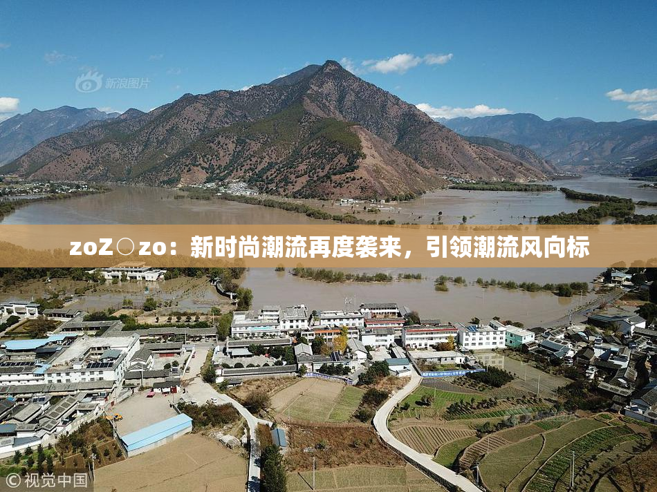 zoZ○zo：新时尚潮流再度袭来，引领潮流风向标