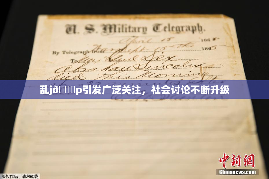 乱j🈚p引发广泛关注，社会讨论不断升级