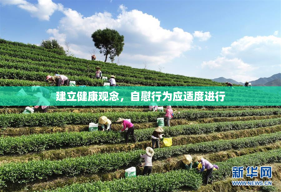 建立健康观念，自慰行为应适度进行