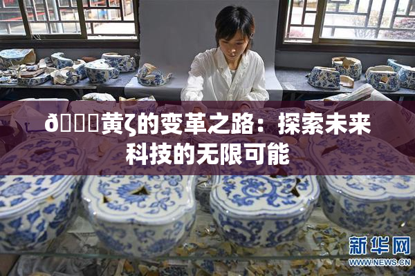 🔞黄ζ的变革之路：探索未来科技的无限可能