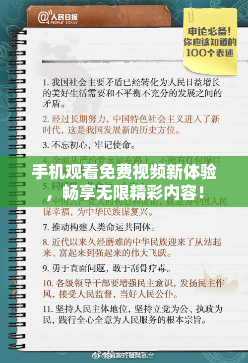 手机观看免费视频新体验，畅享无限精彩内容！