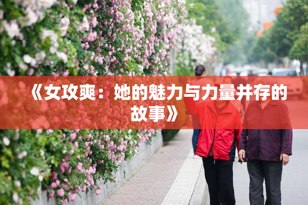 《女攻爽：她的魅力与力量并存的故事》