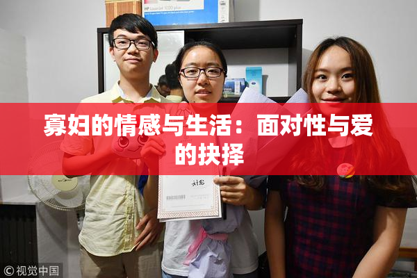 寡妇的情感与生活：面对性与爱的抉择