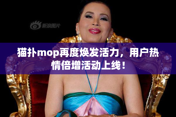 猫扑mop再度焕发活力，用户热情倍增活动上线！