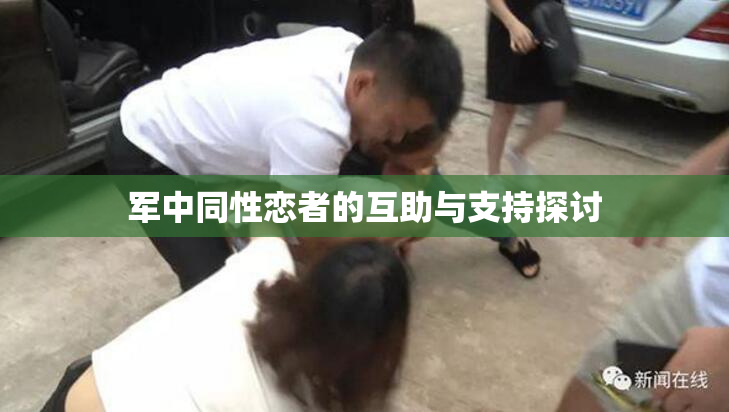 军中同性恋者的互助与支持探讨