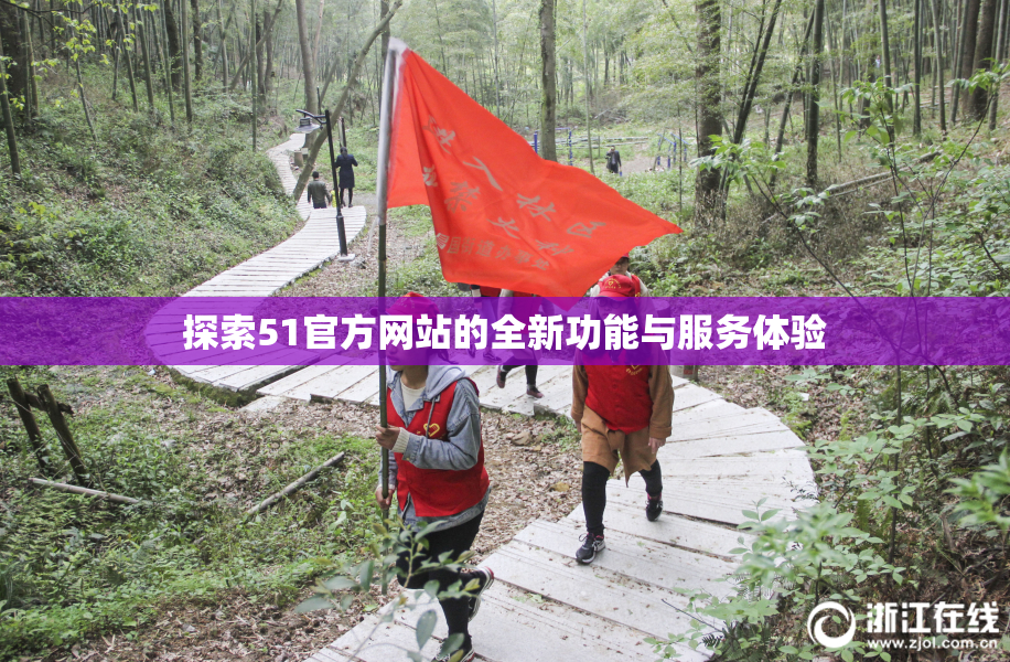 探索51官方网站的全新功能与服务体验
