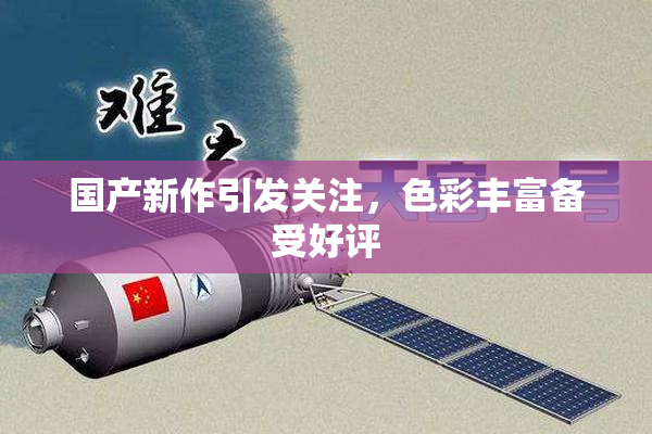 国产新作引发关注，色彩丰富备受好评