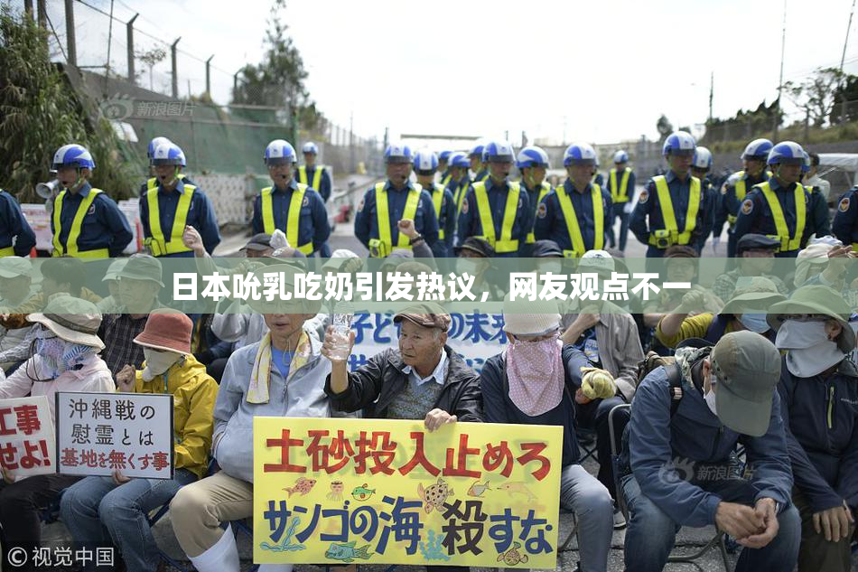 日本吮乳吃奶引发热议，网友观点不一