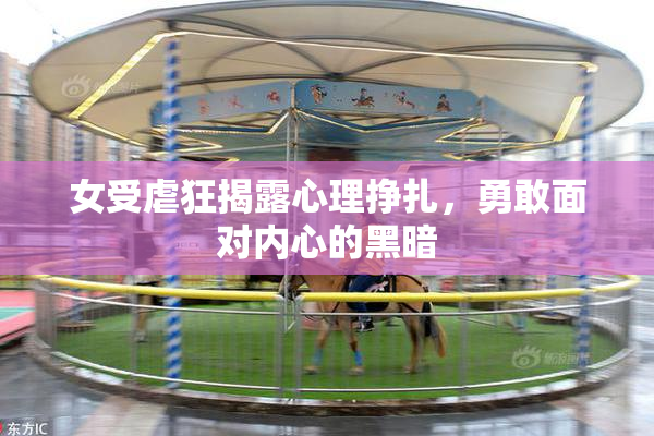 女受虐狂揭露心理挣扎，勇敢面对内心的黑暗