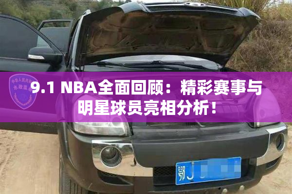 9.1 NBA全面回顾：精彩赛事与明星球员亮相分析！