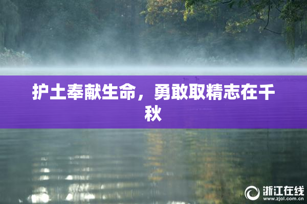 护土奉献生命，勇敢取精志在千秋