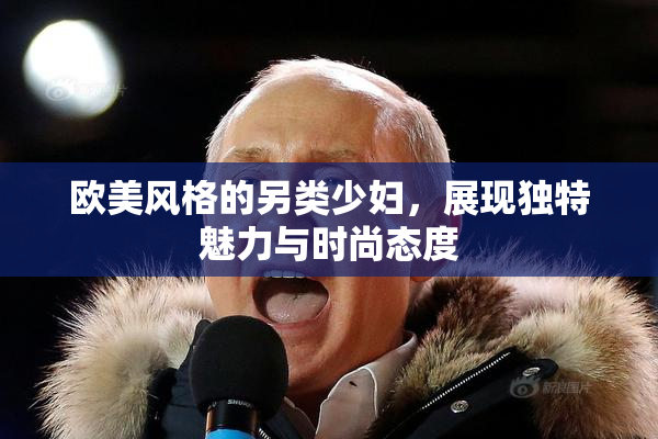 欧美风格的另类少妇，展现独特魅力与时尚态度