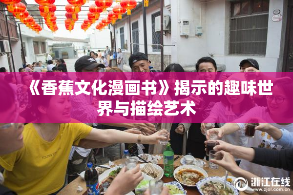 《香蕉文化漫画书》揭示的趣味世界与描绘艺术