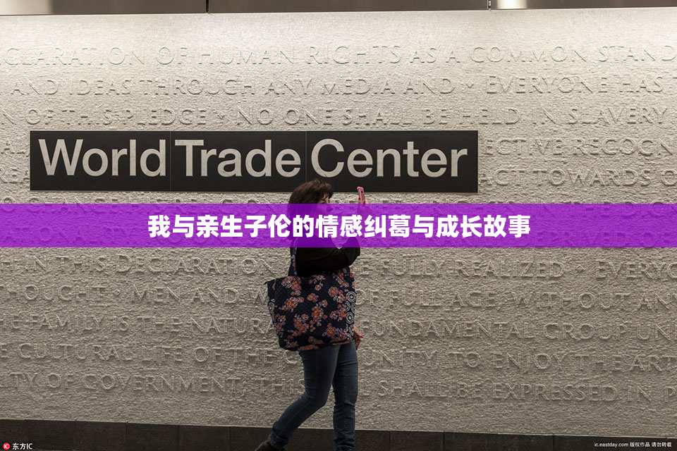 我与亲生子伦的情感纠葛与成长故事