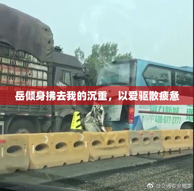 岳倾身拂去我的沉重，以爱驱散疲惫