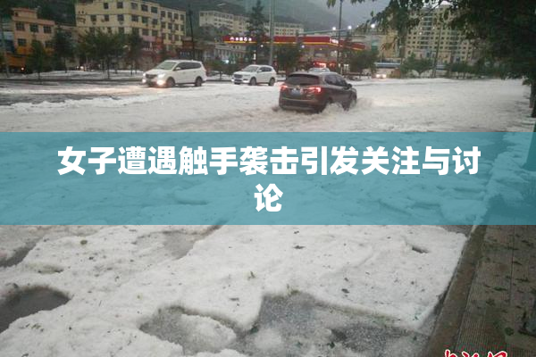 女子遭遇触手袭击引发关注与讨论