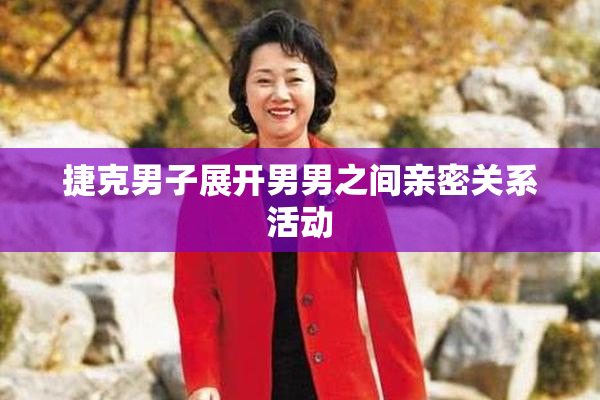 捷克男子展开男男之间亲密关系活动