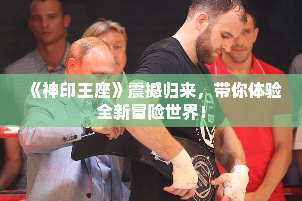 《神印王座》震撼归来，带你体验全新冒险世界！