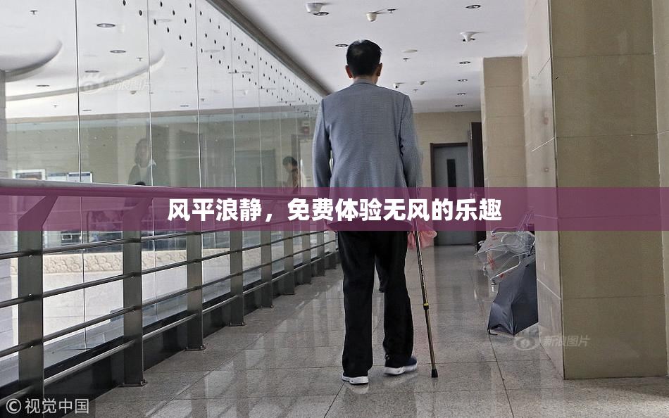 风平浪静，免费体验无风的乐趣