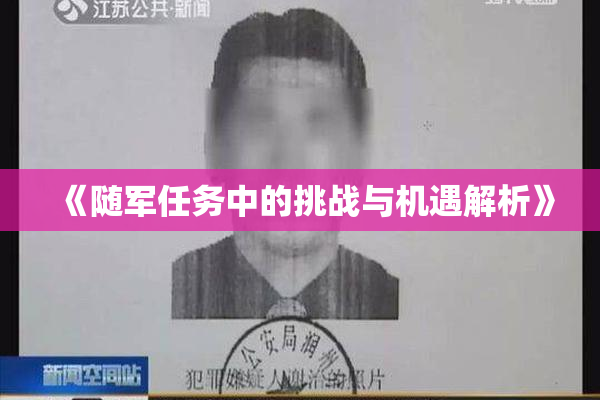 《随军任务中的挑战与机遇解析》