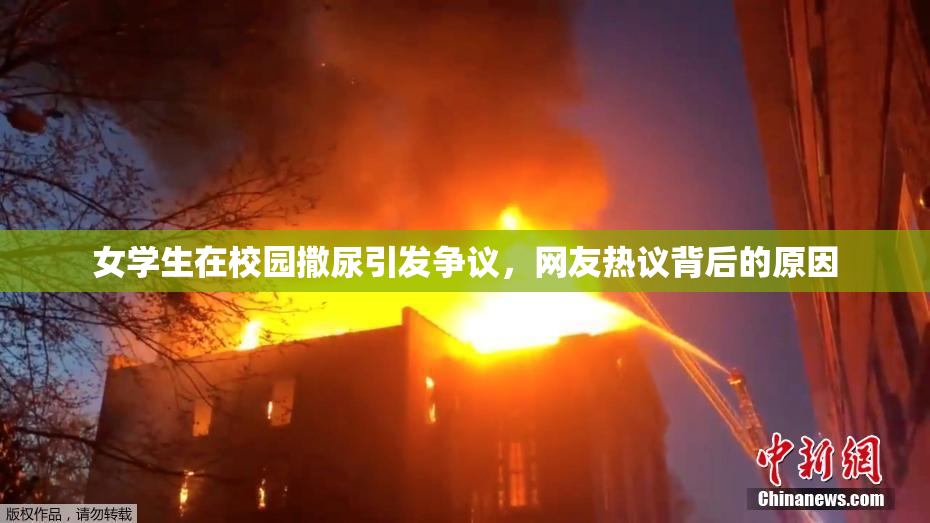 女学生在校园撒尿引发争议，网友热议背后的原因
