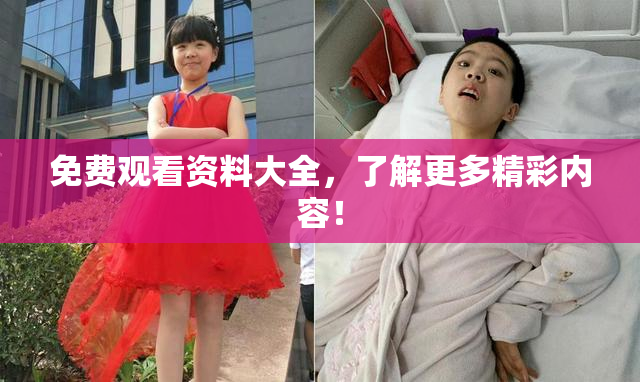 免费观看资料大全，了解更多精彩内容！