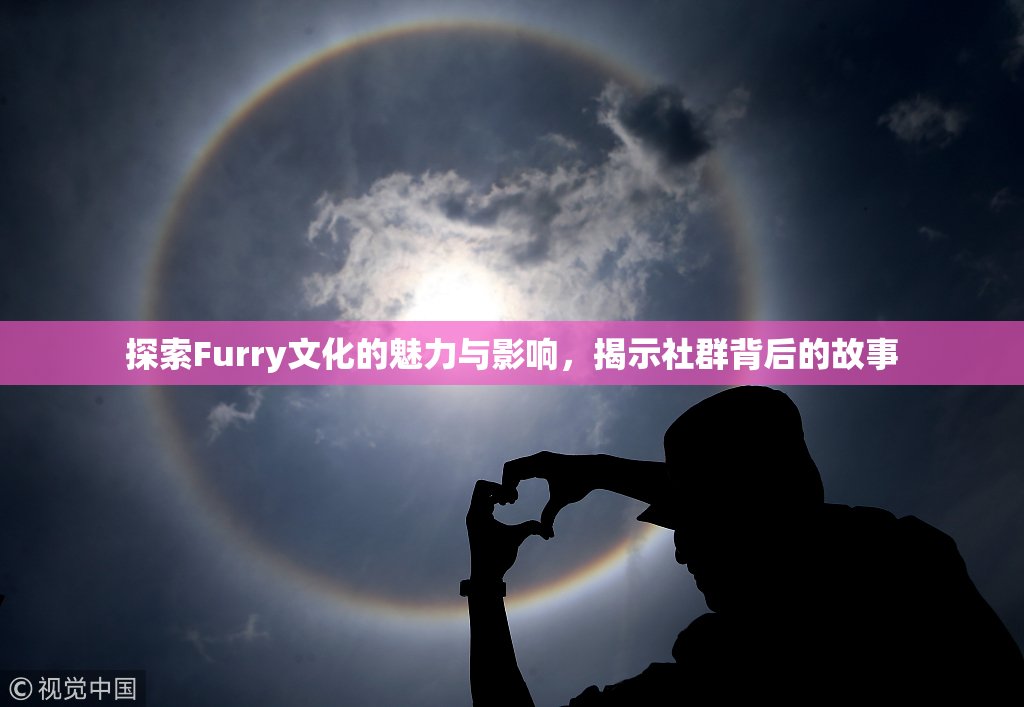 探索Furry文化的魅力与影响，揭示社群背后的故事