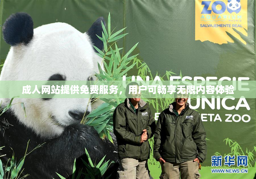 成人网站提供免费服务，用户可畅享无限内容体验