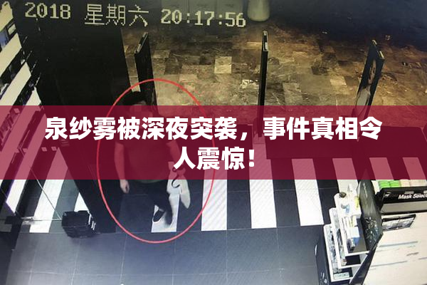 泉纱雾被深夜突袭，事件真相令人震惊！