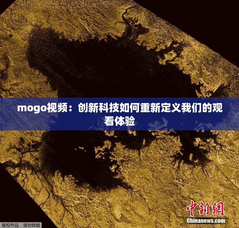 mogo视频：创新科技如何重新定义我们的观看体验