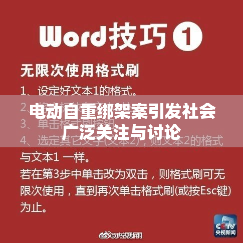 电动自重绑架案引发社会广泛关注与讨论