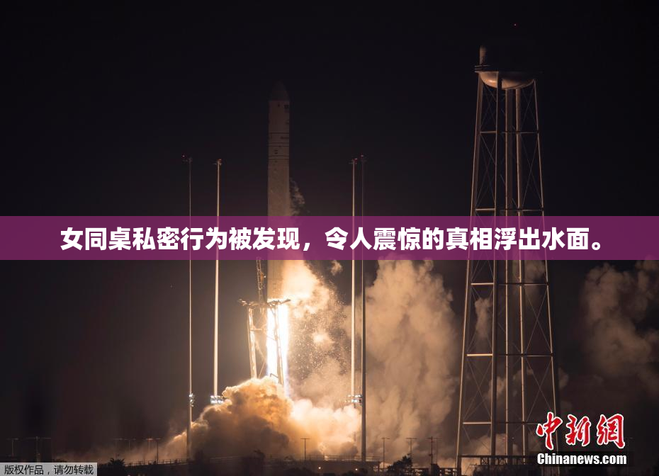 女同桌私密行为被发现，令人震惊的真相浮出水面。