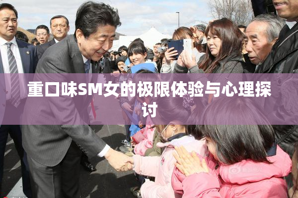 重口味SM女的极限体验与心理探讨