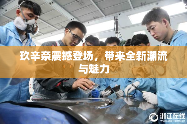 玖辛奈震撼登场，带来全新潮流与魅力