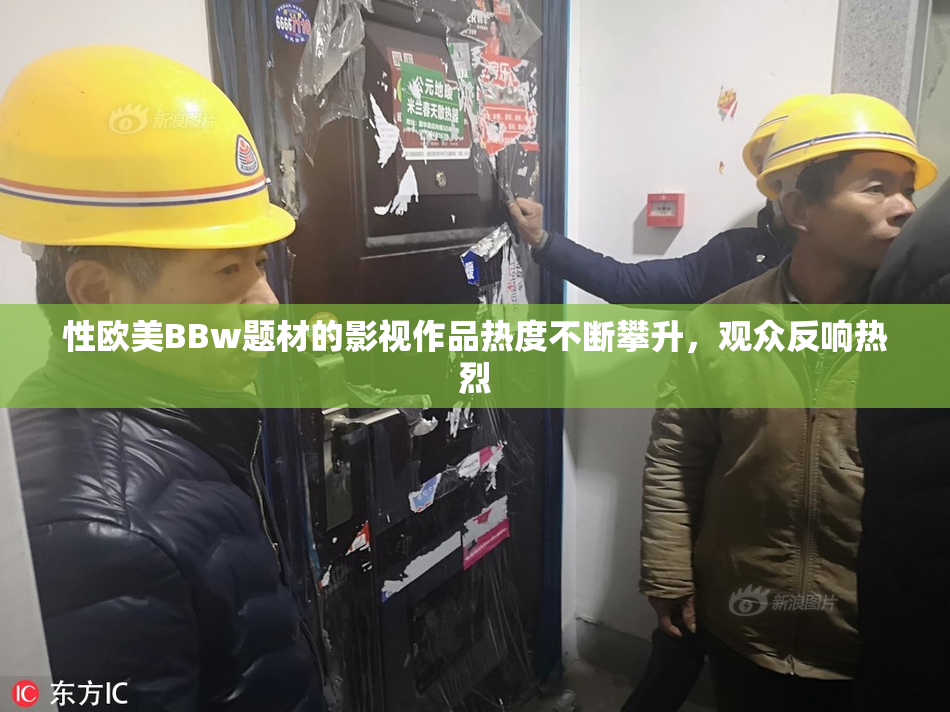 性欧美BBw题材的影视作品热度不断攀升，观众反响热烈
