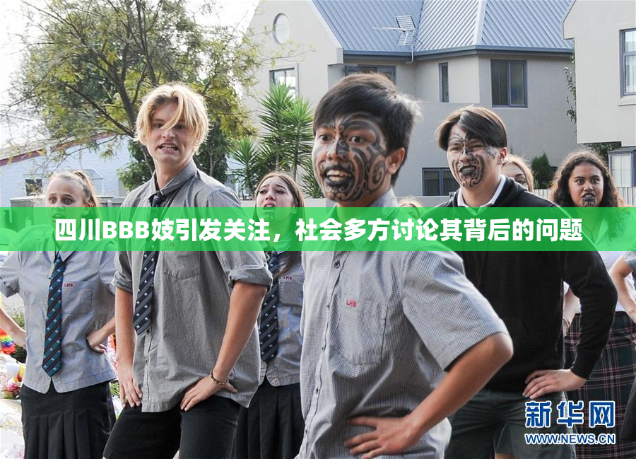 四川BBB妓引发关注，社会多方讨论其背后的问题